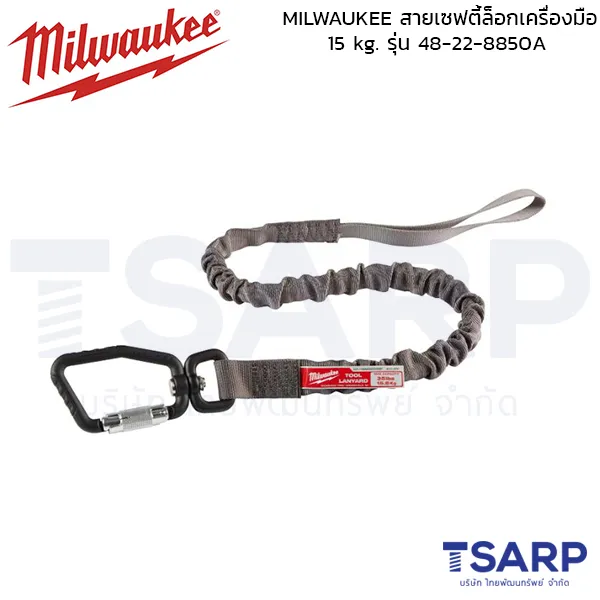 MILWAUKEE สายเซฟตี้ล็อกเครื่องมือ 15 kg. รุ่น 48-22-8850A