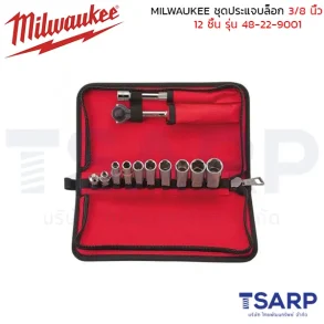 MILWAUKEE ชุดประแจบล็อก ขนาด 3/8 นิ้ว 12 ชิ้น รุ่น 48-22-9001