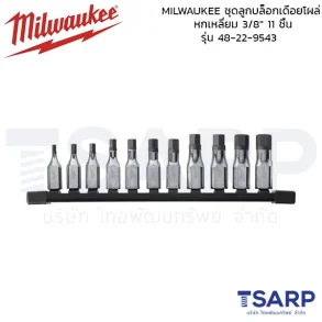 MILWAUKEE ชุดลูกบล็อกเดือยโผล่หกเหลี่ยม ขนาด 3/8 นิ้ว 11 ชิ้น - เมตริกซ์ รุ่น 48-22-9543