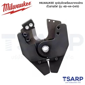 MILWAUKEE ชุดใบมีดพร้อมขากรรไกรตัดสายไฟ รุ่น M12 CC รุ่น 48-44-0410