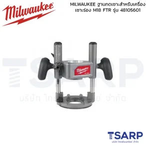 MILWAUKEE ฐานกดเซาะสำหรับเครื่องเซาะร่อง รุ่น M18 FTR รุ่น 48105601