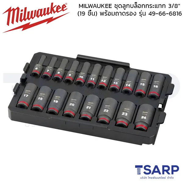 MILWAUKEE ชุดลูกบล็อกกระแทก 3/8" (19 ชิ้น) พร้อมถาดรอง รุ่น 49-66-6816