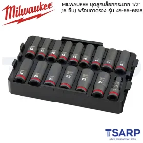 MILWAUKEE ชุดลูกบล็อกกระแทก 1/2" (16 ชิ้น) พร้อมถาดรอง รุ่น 49-66-6818