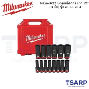MILWAUKEE ชุดลูกบล็อกกระแทกยาว 1/2" (14 ชิ้น) รุ่น 49-66-7014