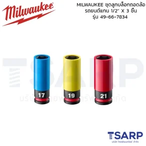 MILWAUKEE ชุดลูกบล็อกถอดล้อรถยนต์แกน 1/2" X 3 ชิ้น รุ่น 49-66-7834