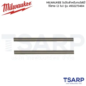 MILWAUKEE ใบมีดสำหรับกบไสไม้ไร้สาย (2 ใบ) รุ่น 4932273484