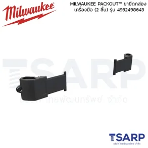 MILWAUKEE PACKOUT™ ขายึดกล่องเครื่องมือ (2 ชิ้น) รุ่น 4932498643