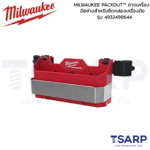 MILWAUKEE PACKOUT™ ถาดเครื่องมือช่างสำหรับยึดกล่องเครื่องมือ รุ่น 4932498644