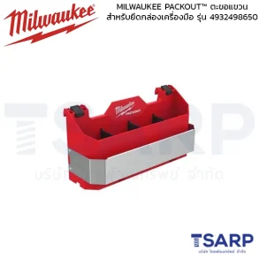 MILWAUKEE PACKOUT™ ตะขอแขวนสำหรับยึดกล่องเครื่องมือ รุ่น 4932498650