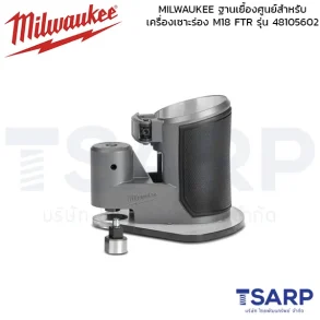 MILWAUKEE ฐานเยื้องศูนย์สำหรับเครื่องเซาะร่อง M18 FTR รุ่น 48105602