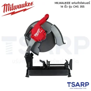 MILWAUKEE แท่นตัดไฟเบอร์ 14 นิ้ว รุ่น CHS 355