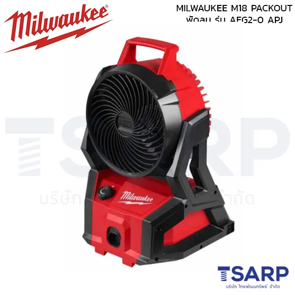 MILWAUKEE M18 PACKOUT พัดลม รุ่น AFG2-0 APJ - Image 2