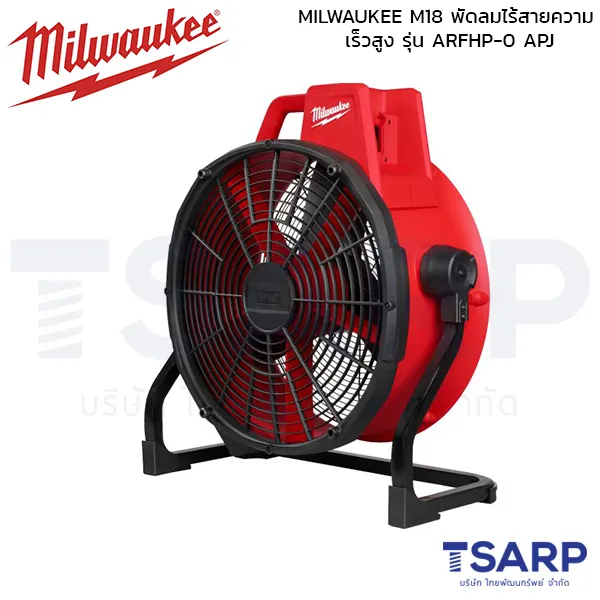 MILWAUKEE M18 พัดลมไร้สายความเร็วสูง รุ่น ARFHP-0 APJ - Image 2