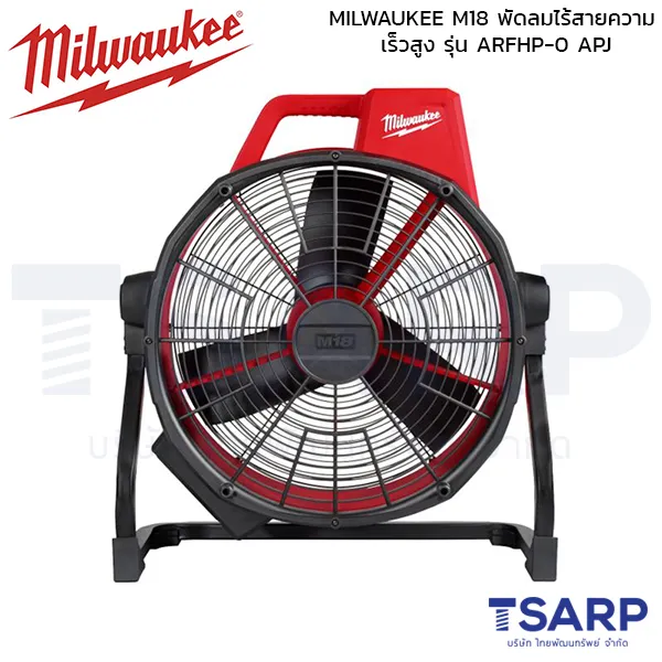 MILWAUKEE M18 พัดลมไร้สายความเร็วสูง รุ่น ARFHP-0 APJ