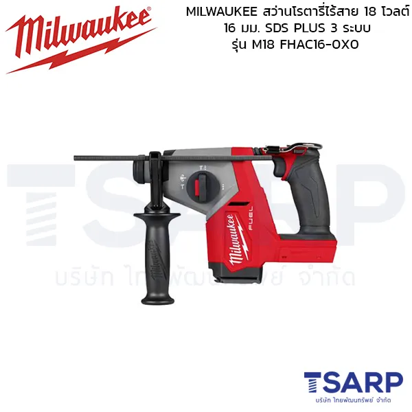 MILWAUKEE สว่านโรตารี่ไร้สาย 18 โวลต์ 16 มม. SDS PLUS 3 ระบบ รุ่น M18 FHAC16-0X0 (เครื่องเปล่า)