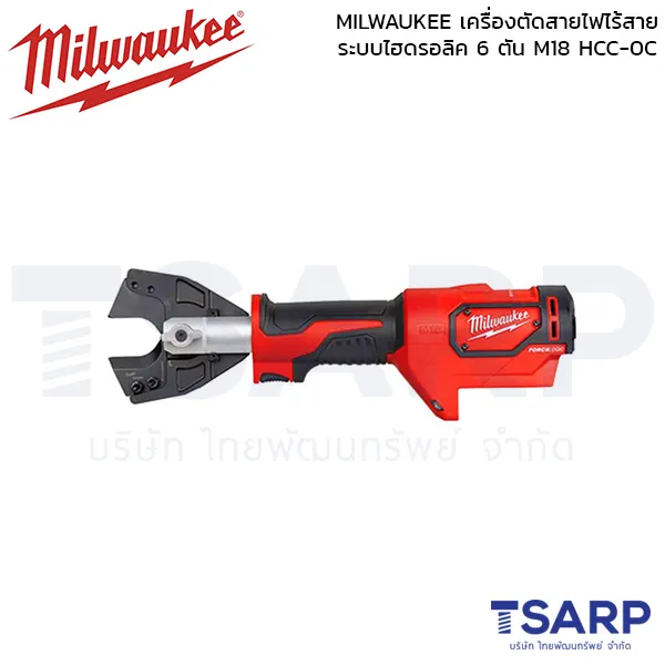 MILWAUKEE เครื่องตัดสายไฟไร้สาย ระบบไฮดรอลิค 6 ตัน รุ่น M18 HCC-0C (เครื่องเปล่า)