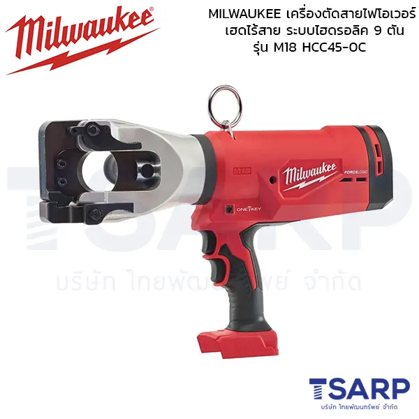MILWAUKEE เครื่องตัดสายไฟโอเวอร์เฮดไร้สาย ระบบไฮดรอลิค 9 ตัน รุ่น M18 HCC45-0C (เครื่องเปล่า)