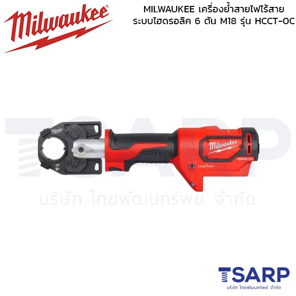 MILWAUKEE เครื่องย้ำสายไฟไร้สาย ระบบไฮดรอลิค 6 ตัน รุ่น M18 HCCT-0C (เครื่องเปล่า)