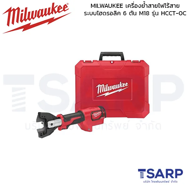 MILWAUKEE เครื่องย้ำสายไฟไร้สาย ระบบไฮดรอลิค 6 ตัน รุ่น M18 HCCT-0C (เครื่องเปล่า) - Image 2