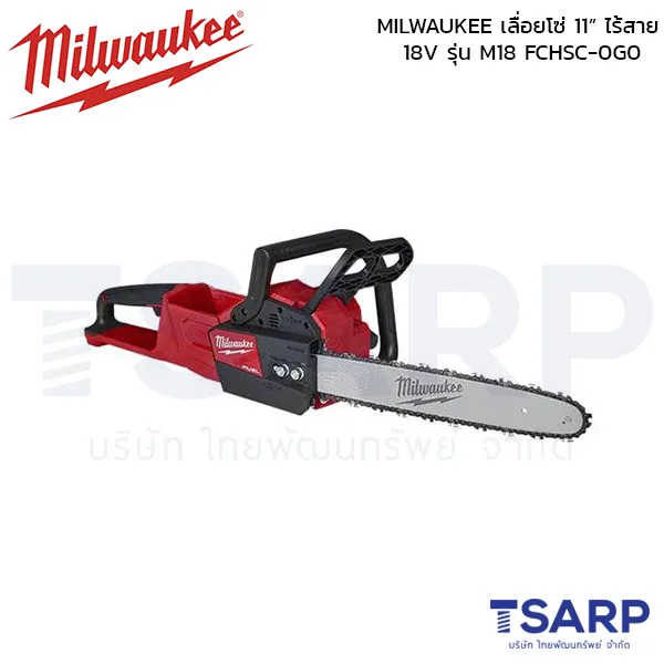 MILWAUKEE เลื่อยโซ่ 11" ไร้สาย 18 โวลต์ รุ่น M18 FCHSC-0G0 (เครื่องเปล่า)