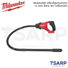 MILWAUKEE เครื่องจี้ปูนทรงปากกา 1.2 เมตร ไร้สาย 18 โวลต์ รุ่น M18 FCVN12-0 (เครื่องเปล่า)