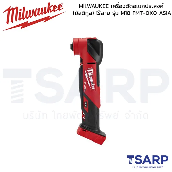 MILWAUKEE เครื่องตัดอเนกประสงค์ (มัลติทูล) ไร้สาย รุ่น M18 FMT-0X0 ASIA