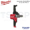 MILWAUKEE เครื่องปั่นสีไร้สาย 18 โวลต์ รุ่น M18 FPMC-0 (เครื่องเปล่า) - Image 3
