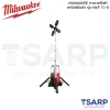 MILWAUKEE ทาวเวอร์ไลท์ ชาร์จไฟในตัว รุ่น MXF TL-0 - Image 3