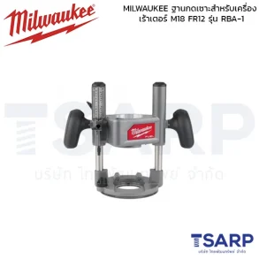 MILWAUKEE ฐานกดเซาะสำหรับเครื่องเร้าเตอร์ M18 FR12 รุ่น RBA-1