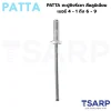 PATTA ตะปูยิงรีเวท ลูกรีเวท สีอลูมิเนียม เบอร์ 4-1 ถึง 6-9 - Image 5