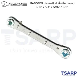 RABOPEN ประแจฟรี ขันสี่เหลี่ยม ขนาด 3/16" / 1/4" / 5/16" / 3/8"