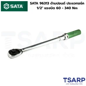 SATA 96313 ด้ามปอนด์ ประแจทอร์ค 1/2" แรงบิด 60 - 340 Nm