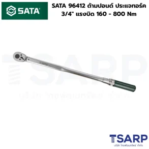 SATA 96412 ด้ามปอนด์ ประแจทอร์ค 3/4" แรงบิด 160 - 800 Nm