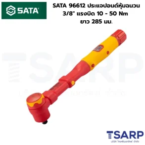 SATA 96612 ประแจปอนด์หุ้มฉนวน 3/8" แรงบิด 10 - 50 Nm ความยาว 285 มม.