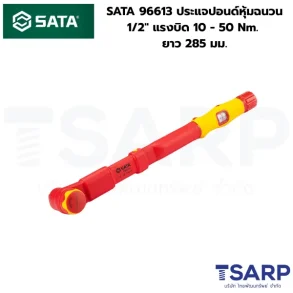 SATA 96613 ประแจปอนด์หุ้มฉนวน 1/2" แรงบิด 10 - 50 Nm. ความยาว 285 มม.