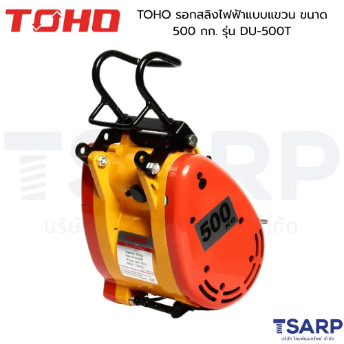TOHO รอกสลิงไฟฟ้าแบบแขวน ขนาด 500 กก. รุ่น DU-500T