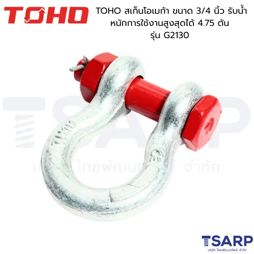 TOHO สเก็นโอเมก้า ขนาด 3/4 นิ้ว รับน้ำหนักการใช้งานสูงสุดได้ 4.75 ตัน รุ่น G2130