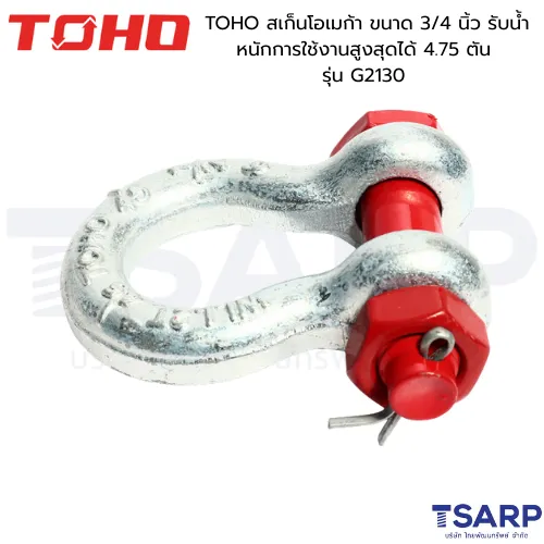 TOHO สเก็นโอเมก้า ขนาด 3/4 นิ้ว รับน้ำหนักการใช้งานสูงสุดได้ 4.75 ตัน รุ่น G2130 - Image 2