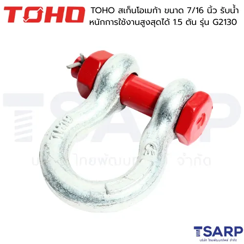 TOHO สเก็นโอเมก้า ขนาด 7/16 นิ้ว รับน้ำหนักการใช้งานสูงสุดได้ 1.5 ตัน รุ่น G2130