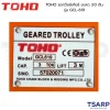 TOHO รอกวิ่งมีเกียร์ ขนาด 3.0 ตัน รุ่น GCL-619 - Image 2