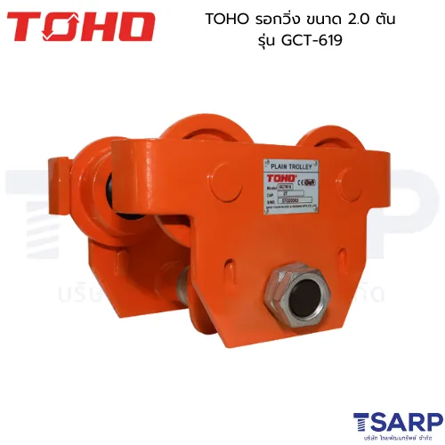 TOHO รอกวิ่ง ขนาด 2.0 ตัน รุ่น GCT-619