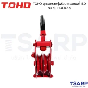 TOHO ลูกรอกรางคู่พร้อมตะขอเซฟตี้ 5.0 ตัน รุ่น HQGK2-5