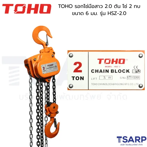 TOHO รอกโซ่มือสาว 2.0 ตัน โซ่ 2 ทบ ขนาด 6 มม. รุ่น HSZ-2.0
