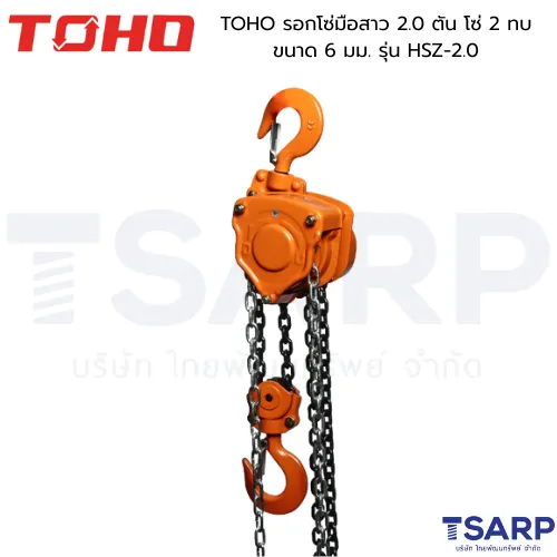 TOHO รอกโซ่มือสาว 2.0 ตัน โซ่ 2 ทบ ขนาด 6 มม. รุ่น HSZ-2.0 - Image 2
