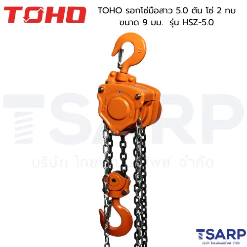 TOHO รอกโซ่มือสาว 5.0 ตัน โซ่ 2 ทบ ขนาด 9 มม.  รุ่น HSZ-5.0 - Image 2