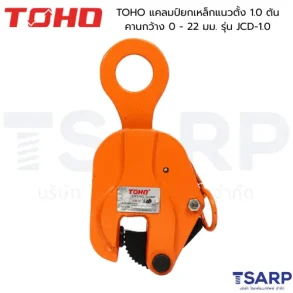 TOHO แคลมป์ยกเหล็กแนวตั้ง 1.0 ตัน คานกว้าง 0 - 22 มม. รุ่น JCD-1.0
