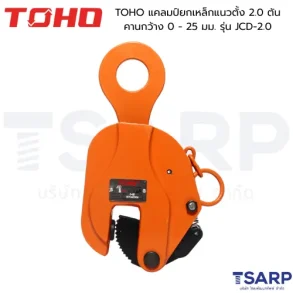 TOHO แคลมป์ยกเหล็กแนวตั้ง 2.0 ตัน คานกว้าง 0 - 25 มม. รุ่น JCD-2.0