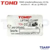 TOHO แคลมป์ยกเหล็กแนวนอน 2.0 ตัน คานกว้าง 0 - 40 มม. รุ่น PPD-2.0 - Image 2