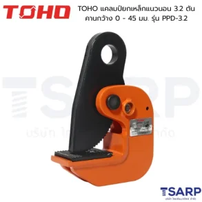 TOHO แคลมป์ยกเหล็กแนวนอน 3.2 ตัน คานกว้าง 0 - 45 มม. รุ่น PPD-3.2