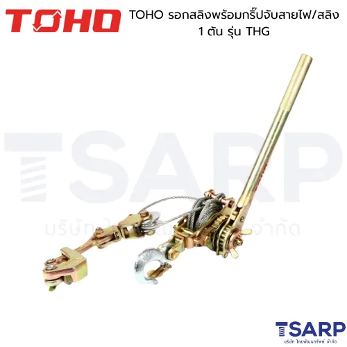 TOHO รอกสลิงพร้อมกริ๊ปจับสายไฟ/สลิง 1 ตัน รุ่น THG